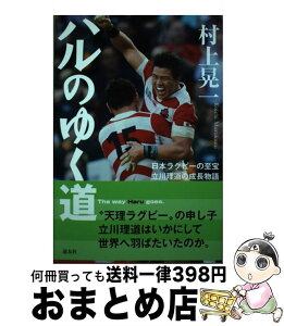 【中古】 ハルのゆく道 日本ラグビーの至宝立川理道の成長物語 / 村上 晃一 / 天理教道友社 [単行本（ソフトカバー）]【宅配便出荷】