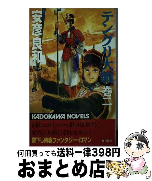 【中古】 テングリ大戦 巻2 / 安彦 良和 / KADOKAWA [新書]【宅配便出荷】