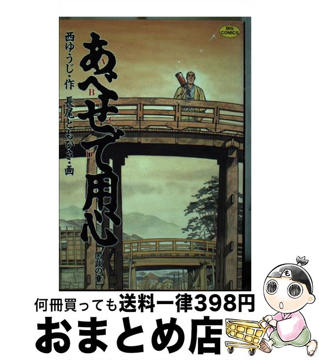 【中古】 あべせで用心 1 / 西 ゆうじ, 長尾 ともひさ / 小学館 [ペーパーバック]【宅配便出荷】