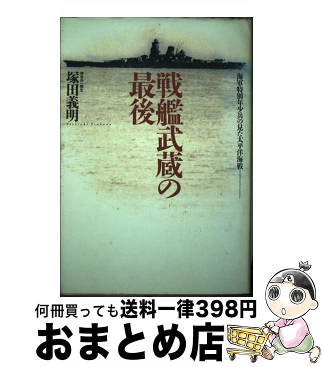 【中古】 戦艦武蔵の最後 海軍特別年少兵の見た太平洋海戦… / 塚田 義明 / 潮書房光人新社 [単行本]【宅配便出荷】