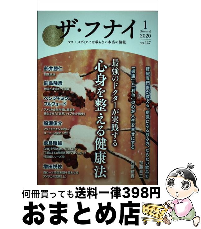 【中古】 ザ・フナイ マス・メディアには載らない本当の情報 vol．147（2020年1月 / (発行)船井本社 / ..