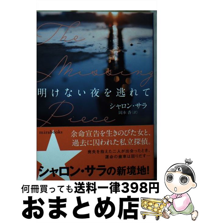 【中古】 明けない夜を逃れて / シャロン サラ, 岡本 香 / ハーパーコリンズ・ジャパン [文庫]【宅配便出荷】