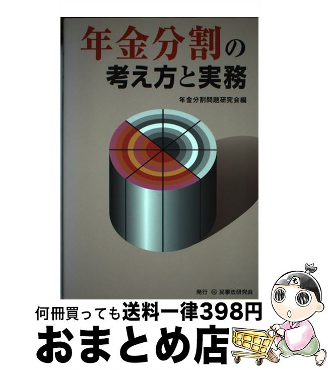 【中古】 年金分割の考え方と実務 / 年金分割問題研究会 / 民事法研究会 [単行本]【宅配便出荷】