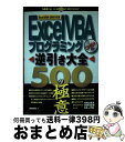 【中古】 Excel VBAプログラミング逆引き大全500の極意 Excel 2000／2002対応 / 岡田 和美 / 秀和システム 単行本 【宅配便出荷】