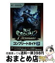 【中古】 無双OROCHI2 Ultimateコンプリートガイド PlayStation 3版PlayStation 下 / ω−Forc / [単行本(ソフト...