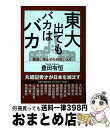 著者：豊田 有恒出版社：飛鳥新社サイズ：単行本（ソフトカバー）ISBN-10：4864107785ISBN-13：9784864107785■こちらの商品もオススメです ● ロナウジーニョ / ルーカ・カイオーリ, 堤 康徳 / ゴマブックス [単行本] ■通常24時間以内に出荷可能です。※繁忙期やセール等、ご注文数が多い日につきましては　発送まで72時間かかる場合があります。あらかじめご了承ください。■宅配便(送料398円)にて出荷致します。合計3980円以上は送料無料。■ただいま、オリジナルカレンダーをプレゼントしております。■送料無料の「もったいない本舗本店」もご利用ください。メール便送料無料です。■お急ぎの方は「もったいない本舗　お急ぎ便店」をご利用ください。最短翌日配送、手数料298円から■中古品ではございますが、良好なコンディションです。決済はクレジットカード等、各種決済方法がご利用可能です。■万が一品質に不備が有った場合は、返金対応。■クリーニング済み。■商品画像に「帯」が付いているものがありますが、中古品のため、実際の商品には付いていない場合がございます。■商品状態の表記につきまして・非常に良い：　　使用されてはいますが、　　非常にきれいな状態です。　　書き込みや線引きはありません。・良い：　　比較的綺麗な状態の商品です。　　ページやカバーに欠品はありません。　　文章を読むのに支障はありません。・可：　　文章が問題なく読める状態の商品です。　　マーカーやペンで書込があることがあります。　　商品の痛みがある場合があります。