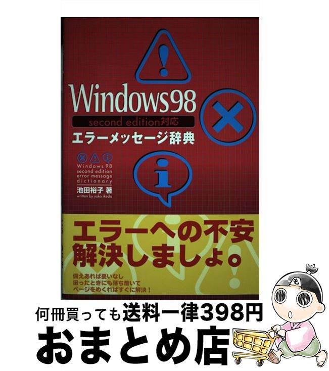 【中古】 Windows　98　second　edition対応エラーメッセージ辞典 / 池田 祐子 / 秀和システム [単行本..