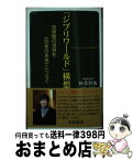 【中古】 「ジブリワールド」構想 宮崎駿の世界を《日本の未来》につなぐ / 秋葉賢也 / ロングセラーズ [新書]【宅配便出荷】