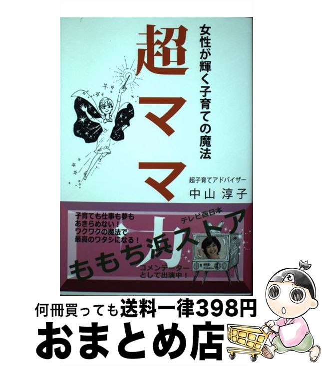 【中古】 超ママ力 女性が輝く子育ての魔法 / 中山 淳子 / 発行:リボンシップ 発売:星雲社 [単行本]【..