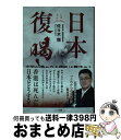 著者：佐々木 類出版社：ハート出版サイズ：単行本（ソフトカバー）ISBN-10：4802401043ISBN-13：9784802401043■通常24時間以内に出荷可能です。※繁忙期やセール等、ご注文数が多い日につきましては　発送まで72時間かかる場合があります。あらかじめご了承ください。■宅配便(送料398円)にて出荷致します。合計3980円以上は送料無料。■ただいま、オリジナルカレンダーをプレゼントしております。■送料無料の「もったいない本舗本店」もご利用ください。メール便送料無料です。■お急ぎの方は「もったいない本舗　お急ぎ便店」をご利用ください。最短翌日配送、手数料298円から■中古品ではございますが、良好なコンディションです。決済はクレジットカード等、各種決済方法がご利用可能です。■万が一品質に不備が有った場合は、返金対応。■クリーニング済み。■商品画像に「帯」が付いているものがありますが、中古品のため、実際の商品には付いていない場合がございます。■商品状態の表記につきまして・非常に良い：　　使用されてはいますが、　　非常にきれいな状態です。　　書き込みや線引きはありません。・良い：　　比較的綺麗な状態の商品です。　　ページやカバーに欠品はありません。　　文章を読むのに支障はありません。・可：　　文章が問題なく読める状態の商品です。　　マーカーやペンで書込があることがあります。　　商品の痛みがある場合があります。