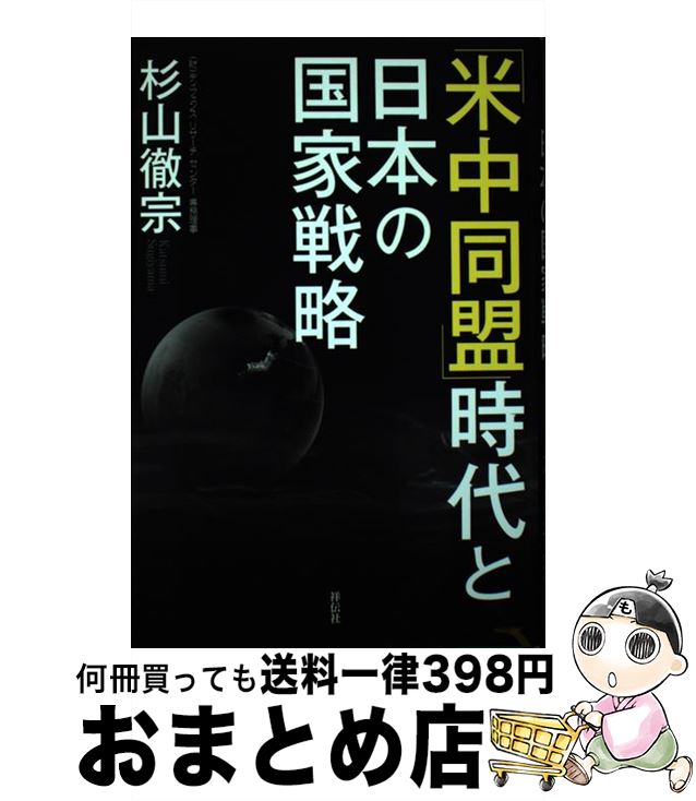 【中古】 「米中同盟