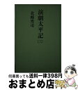 【中古】 演劇太平記 3 / 北條 秀司 / 毎日新聞出版 [単行本]【宅配便出荷】