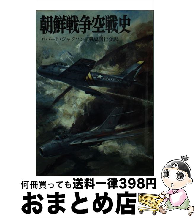 【中古】 朝鮮戦争空戦史 / ロバート ジャクソン, 戦史刊行会 / 朝日ソノラマ [文庫]【宅配便出荷】