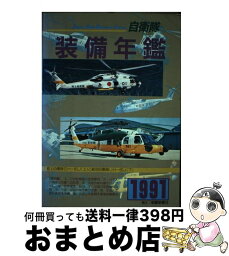 【中古】 自衛隊装備年鑑 ’91 / 朝雲新聞社編集局 / 朝雲新聞社 [単行本]【宅配便出荷】