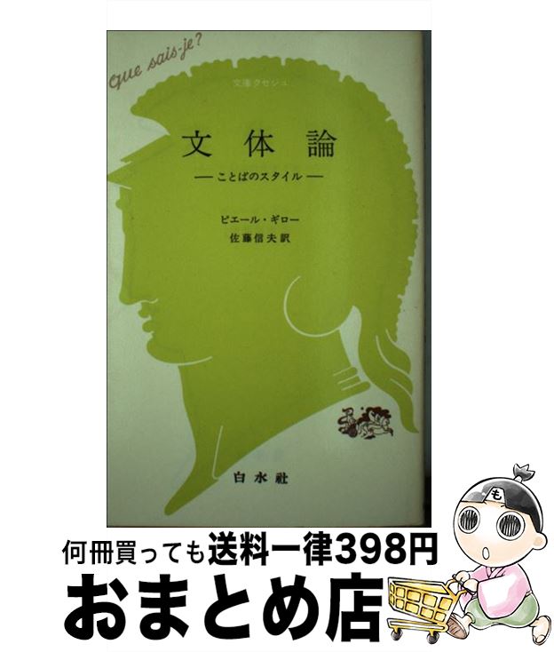 楽天もったいない本舗　おまとめ店【中古】 文体論 ことばのスタイル / ピエール ギロー, 佐藤 信夫 / 白水社 [新書]【宅配便出荷】