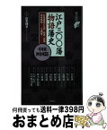 【中古】 江戸三〇〇藩物語藩史 中国・四国篇 / 山本 博文 / 洋泉社 [新書]【宅配便出荷】