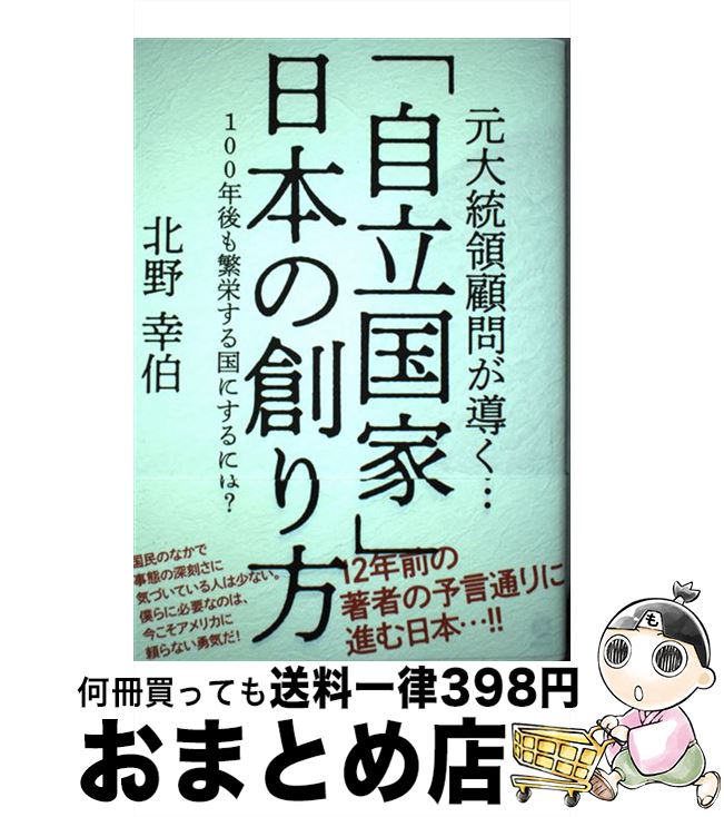 【中古】 元大統領顧問が導く・・・ 自立国家 日本の創り方－100年後も繁栄する国にするには？－ / 北野幸伯 / 北野 幸伯 / ダイレクト出版株式会社 [単行本]【宅配便出荷】のサムネイル