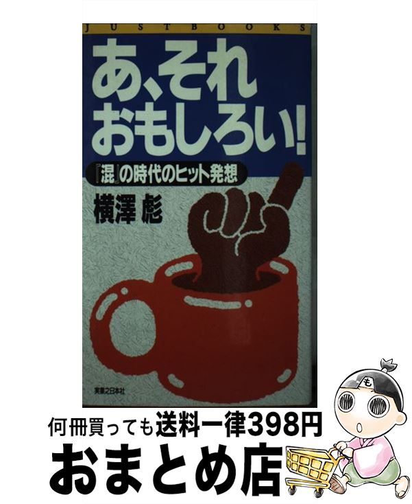 【中古】 あ、それおもしろい！ 『混』の時代のヒット発想 / 横澤 彪 / 実業之日本社 [新書]【宅配便出荷】