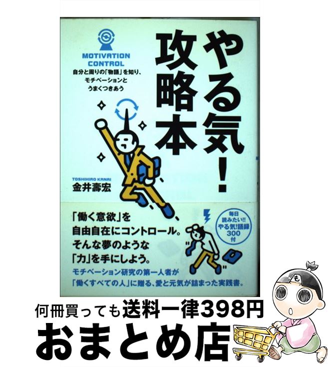 【中古】 やる気！攻略本 自分と周りの「物語」を知り、モチベーションとうまく / 金井 壽宏 / ミシマ..