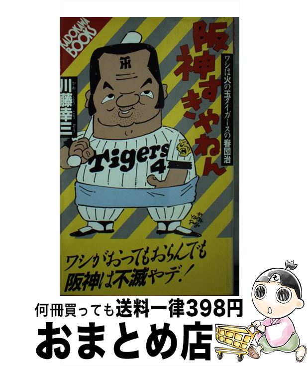 楽天もったいない本舗　おまとめ店【中古】 阪神すきやねん ワシは火の玉タイガースの春団治 / 川藤 幸三 / KADOKAWA [新書]【宅配便出荷】