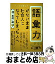 【中古】 語彙力がないまま社会人になってしまった人へ【超「基礎」編】 / 山口 謠司 / ワニブックス 単行本（ソフトカバー） 【宅配便出荷】