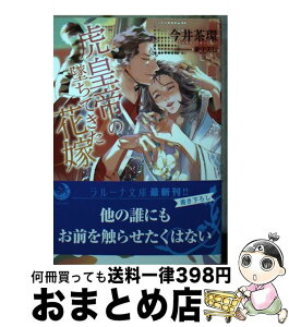 【中古】 虎皇帝の墜ちてきた花嫁 / 今井茶環, 兼守美行 / 三交社 [文庫]【宅配便出荷】