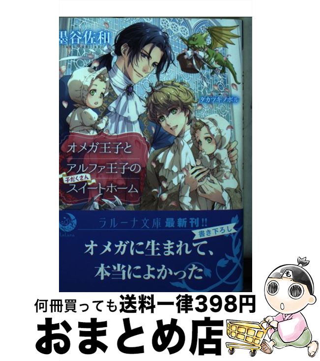 【中古】 オメガ王子とアルファ王子の子だくさんスイートホーム / 墨谷佐和, タカツキノボル / 三交社 ..