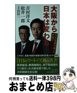 【中古】 大阪から日本は変わる 中央集権打破への突破口 / 吉村洋文、松井一郎 / 朝日新聞出版 [新書]【宅配便出荷】