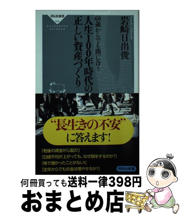 【中古】 60歳からでも間に合う人生100年時代の正しい資産づくり / 岩崎日出俊 / 祥伝社 [新書]【宅配便出荷】