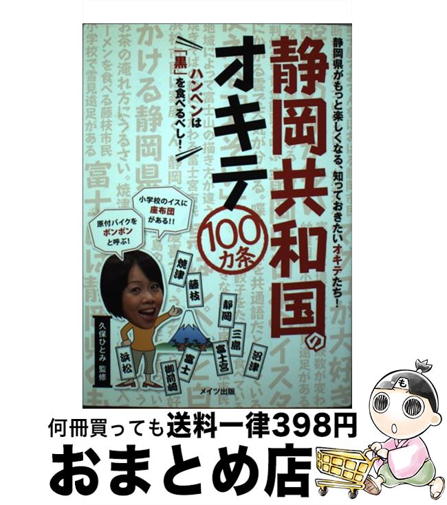 【中古】 静岡共和国のオキテ100カ条 ハンペンは「黒」を食べるべし！ / 久保ひとみ / メイツ出版 [単行本]【宅配便出荷】