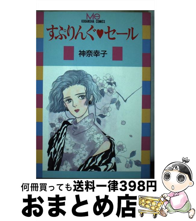 楽天もったいない本舗　おまとめ店【中古】 すぷりんぐセール / 神奈 幸子 / 講談社 [単行本]【宅配便出荷】