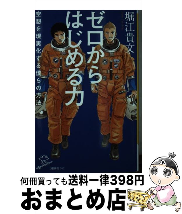 【中古】 ゼロからはじめる力 空想を現実化する僕らの方法 / 堀江貴文 / SBクリエイティブ [新書]【宅配便出荷】