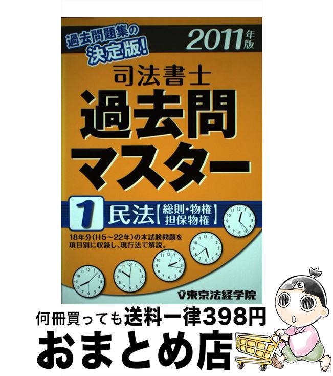 【中古】 司法書士過去問マスター 1 / 東京法経学院出版部 / 東京法経学院出版 [単行本]【宅配便出荷】