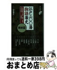 【中古】 江戸三〇〇藩物語藩史 関東篇 / 山本 博文 / 洋泉社 [新書]【宅配便出荷】