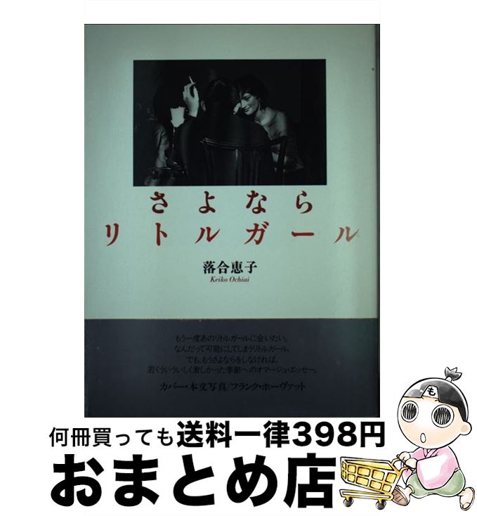 【中古】 さよならリトルガール / 落合 恵子 / KADOKAWA [単行本]【宅配便出荷】