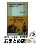 【中古】 北澤楽天と岡本一平 日本漫画の二人の祖 / 竹内 一郎 / 集英社 [新書]【宅配便出荷】