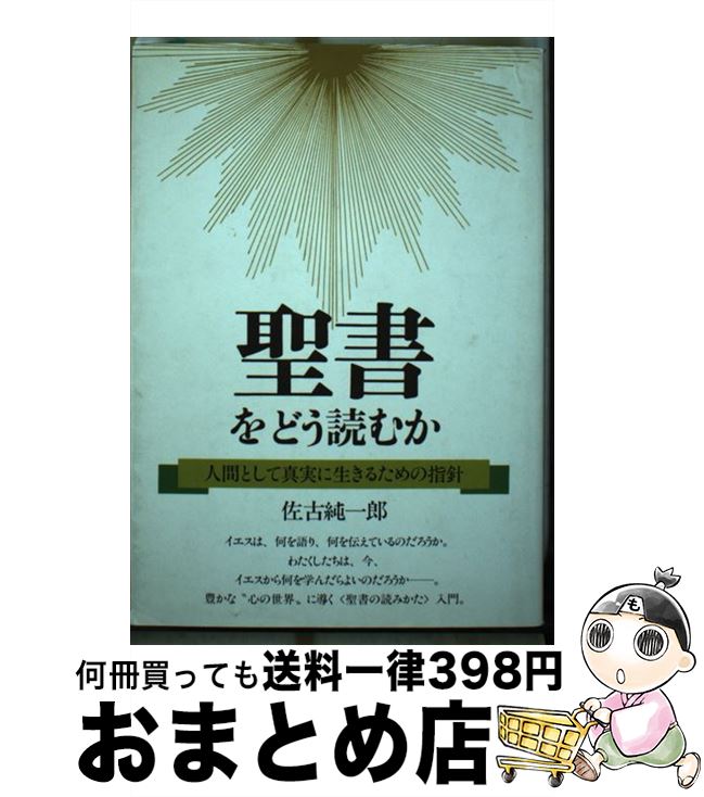 【中古】 聖書をどう読むか 人間として真実に生きるための指針 / 佐古 純一郎 / 大和出版 [単行本]【宅配便出荷】