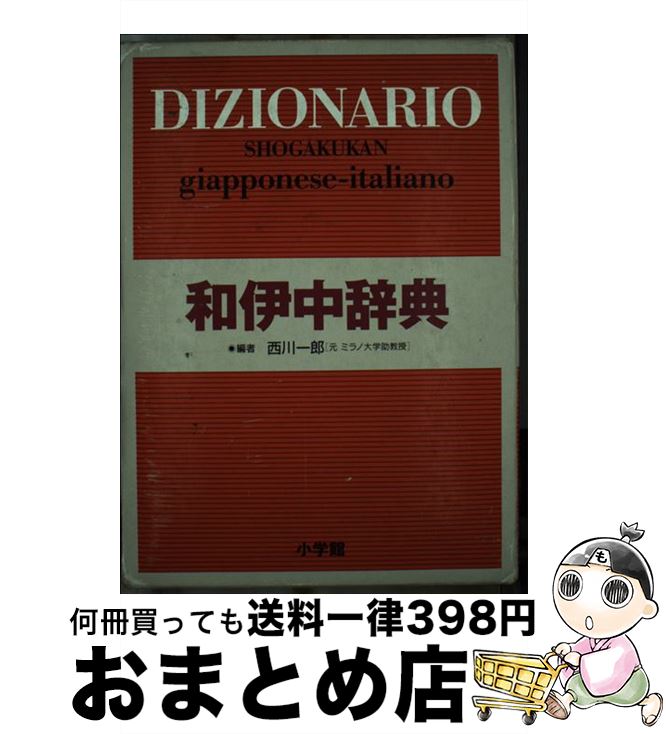 【中古】 小学館和伊中辞典 / 西川 一郎 / 小学館 [単行本]【宅配便出荷】