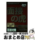 【中古】 面接の虎 2011年度版 / 就職総合研究所 / 日本シナプス 単行本（ソフトカバー） 【宅配便出荷】