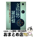 楽天もったいない本舗　おまとめ店【中古】 支店長の羅針盤 なぜ肝心な時期に組織は遊んでいるのか / 近代セールス社 / 近代セールス社 [ペーパーバック]【宅配便出荷】