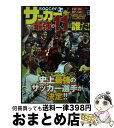 【中古】 サッカー最強の11は誰だ！ / マーヴェリック / 双葉社 [単行本（ソフトカバー）]【宅配便出荷】