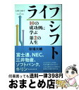 【中古】 ライフシフト 10の成功例に学ぶ第2の人生 / 秋場 大輔 / 文藝春秋 単行本 【宅配便出荷】