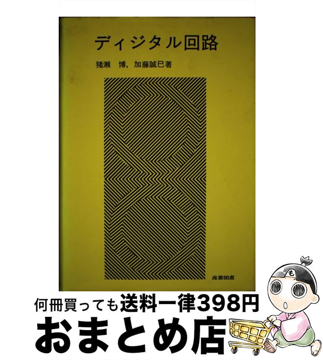 【中古】 ディジタル回路 / 猪瀬 博, 加藤 誠巳 / 産業図書 [単行本]【宅配便出荷】