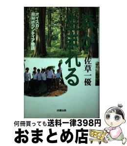 【中古】 森が生まれる オイスカ・植林ボランティア物語 / 佐草 一優 / 成星出版 [単行本]【宅配便出荷】