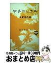 【中古】 宇多田ヒカル世紀末の詩（うた） / 緒方 邦彦 / 衆芸社 単行本 【宅配便出荷】