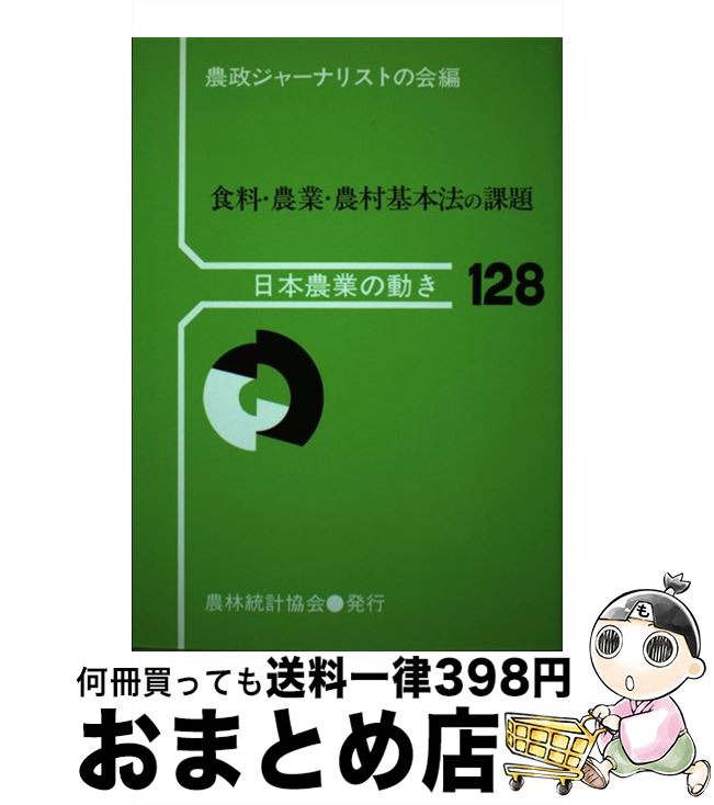 【中古】 食料・農業・農村基本法の課題 / 農政ジャーナリストの会 / 農林統計協会 [単行本]【宅配便出荷】