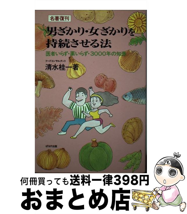 【中古】 男ざかり・女ざかりを持続させる法 医者いらず・薬いらず・3000年の知恵 / 清水 桂一 / ぱるす出版 [単行本]【宅配便出荷】