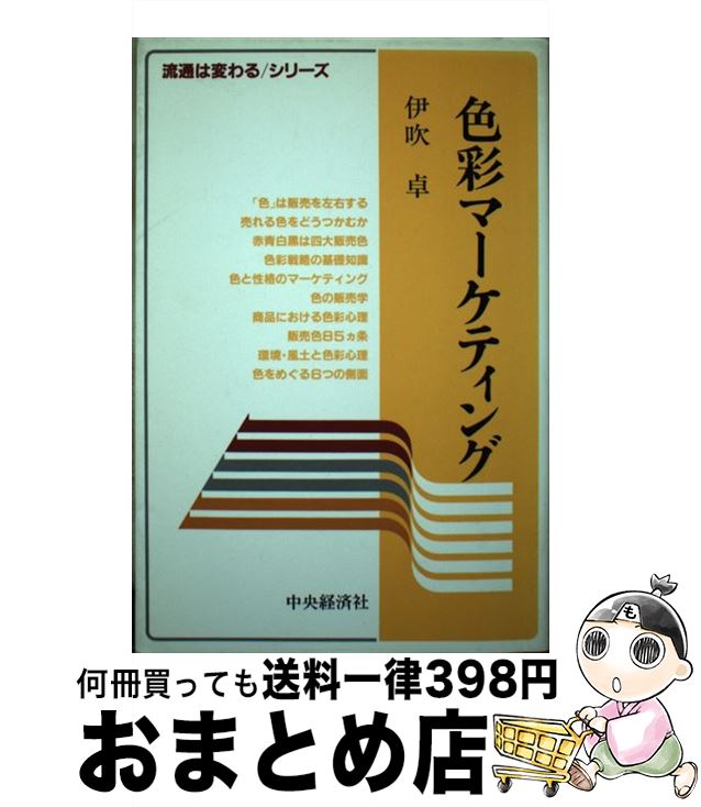 【中古】 色彩マーケティング / 伊吹卓 / 中央経済社 [単行本]【宅配便出荷】