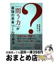 【中古】 「問う力」が最強の思考ツールである / 井澤 友郭, 吉岡 太郎 / フォレスト出版 単行本（ソフトカバー） 【宅配便出荷】