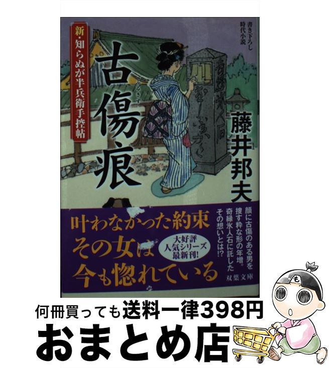  古傷痕 新・知らぬが半兵衛手控帖 / 藤井 邦夫 / 双葉社 